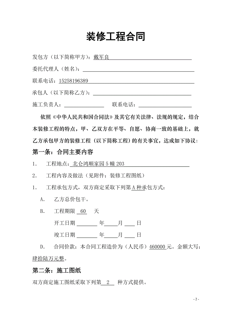 [精选]家庭居室装饰装修工程合同_第2页