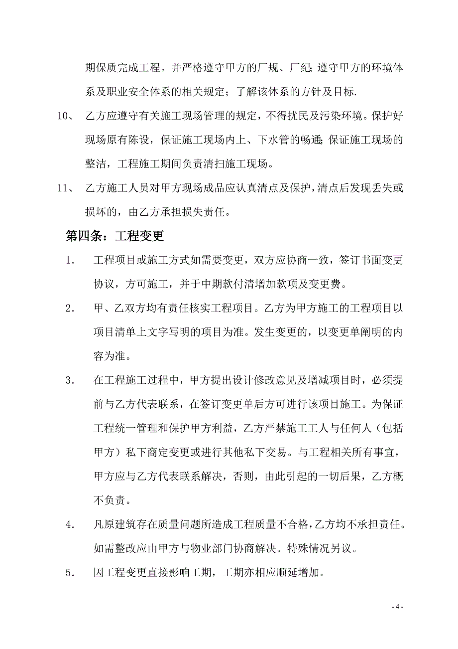 [精选]家庭居室装饰装修工程合同_第4页