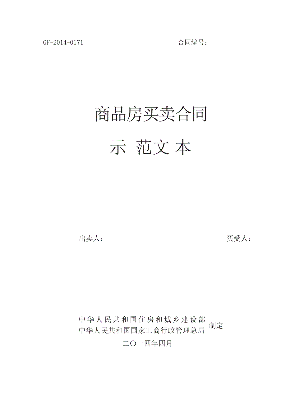 [精选]商品房买卖合同示范文本_第1页