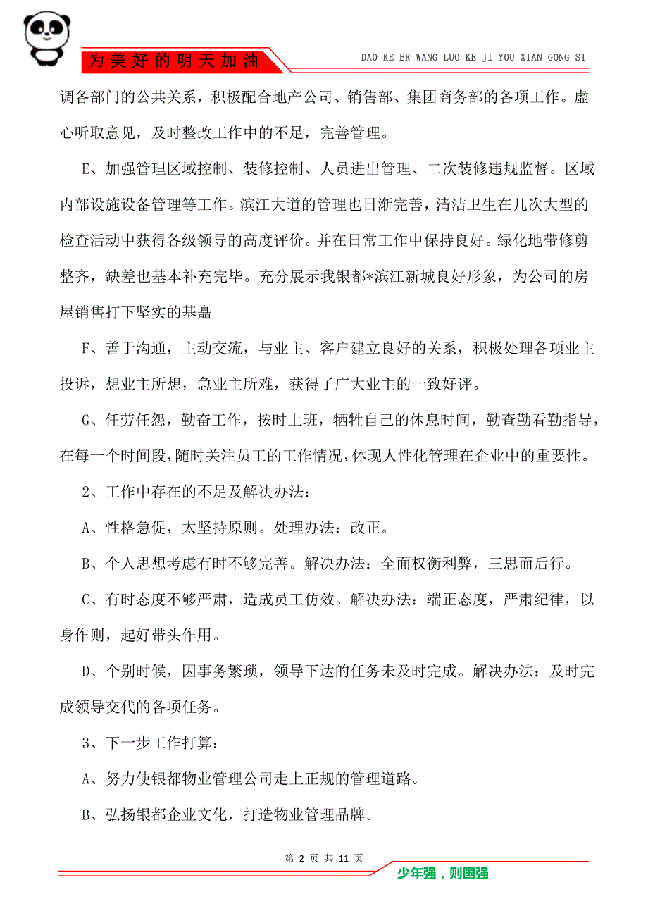 物业经理岗位转正工作总结范文_转正工作总结_第2页