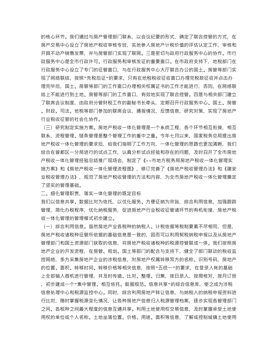 房地产税收一体化管理经验结4页_第2页