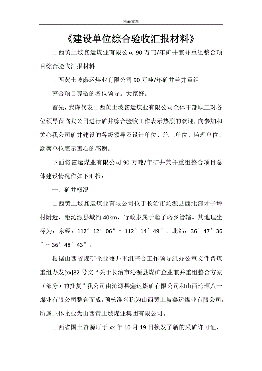 《建设单位综合验收汇报材料》_第1页