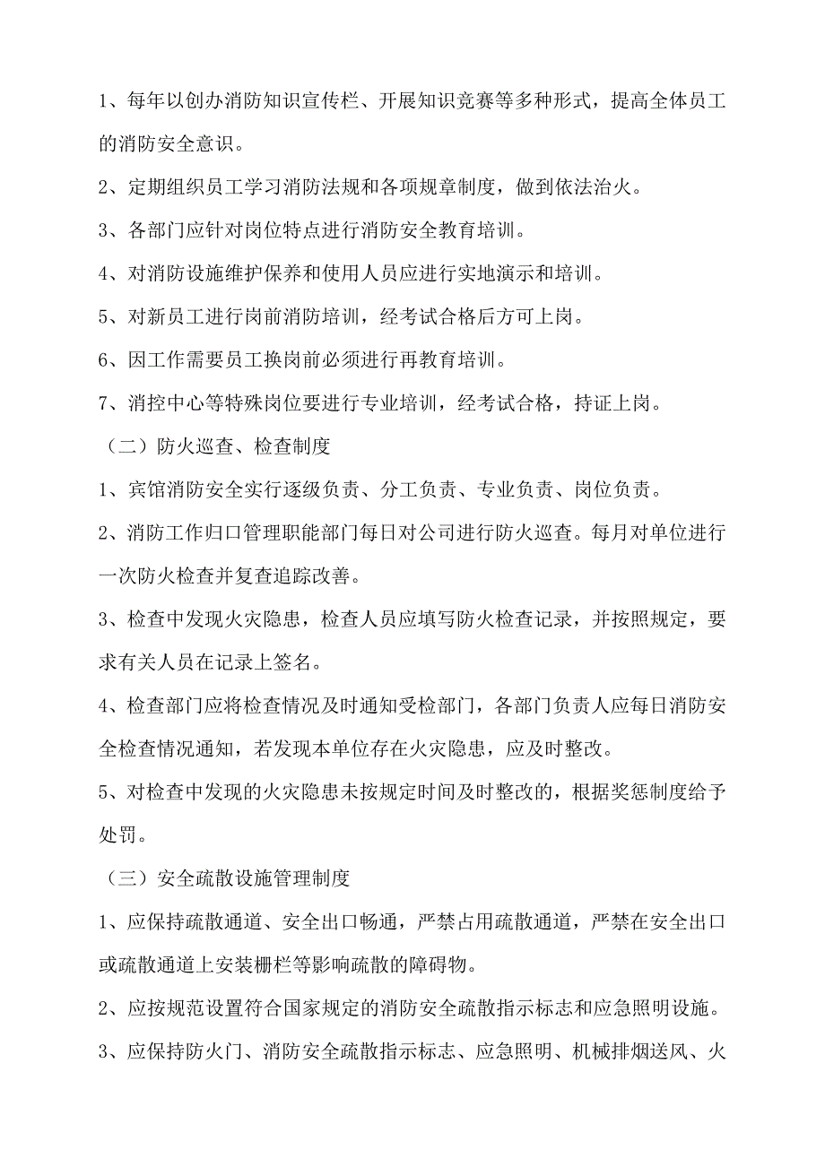 宾馆消防安全管理制度12页_第2页