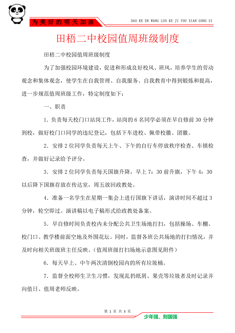 田梧二中校园值周班级制度_第1页