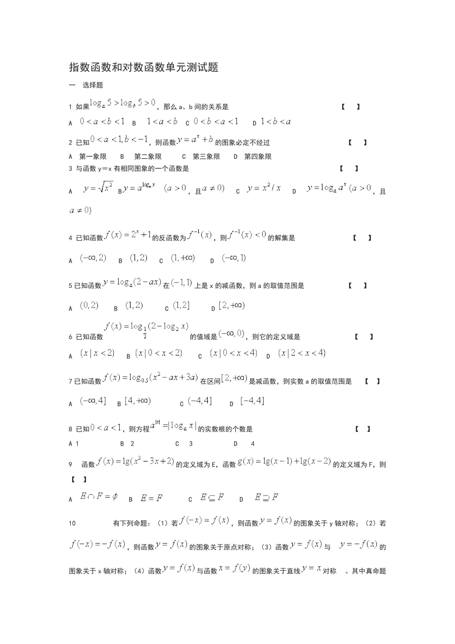 指数函数和对数函数单元测试题及答案4页_第1页