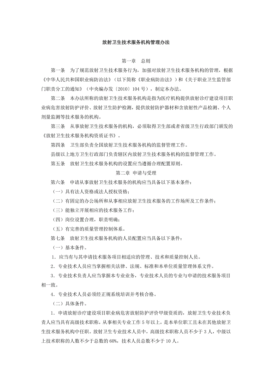 放射卫生技术服务机构管理办法32页_第1页