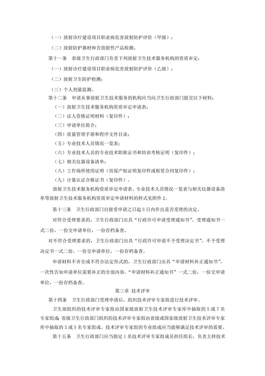 放射卫生技术服务机构管理办法32页_第3页