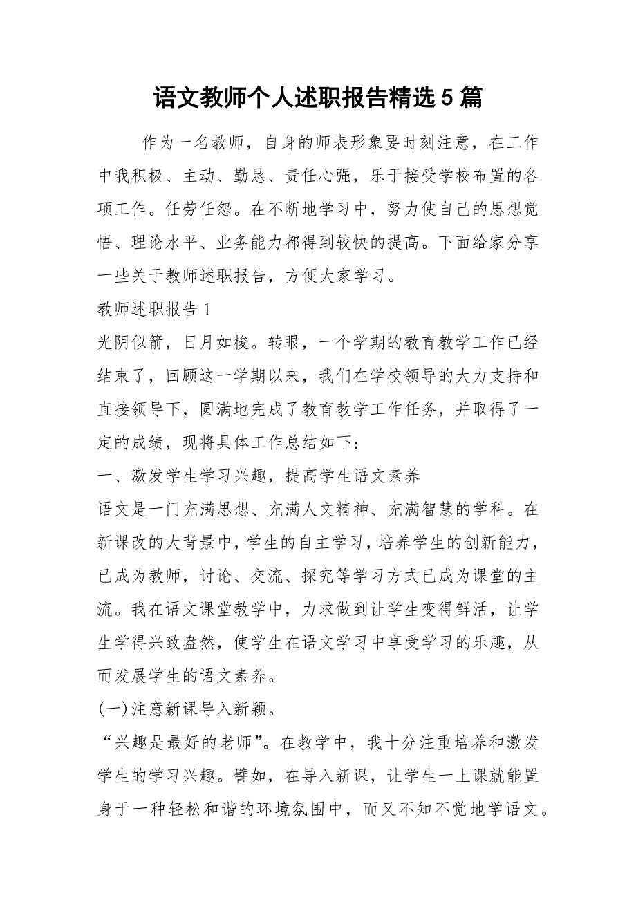 2021年语文教师个人述职报告精选5篇_1_第1页