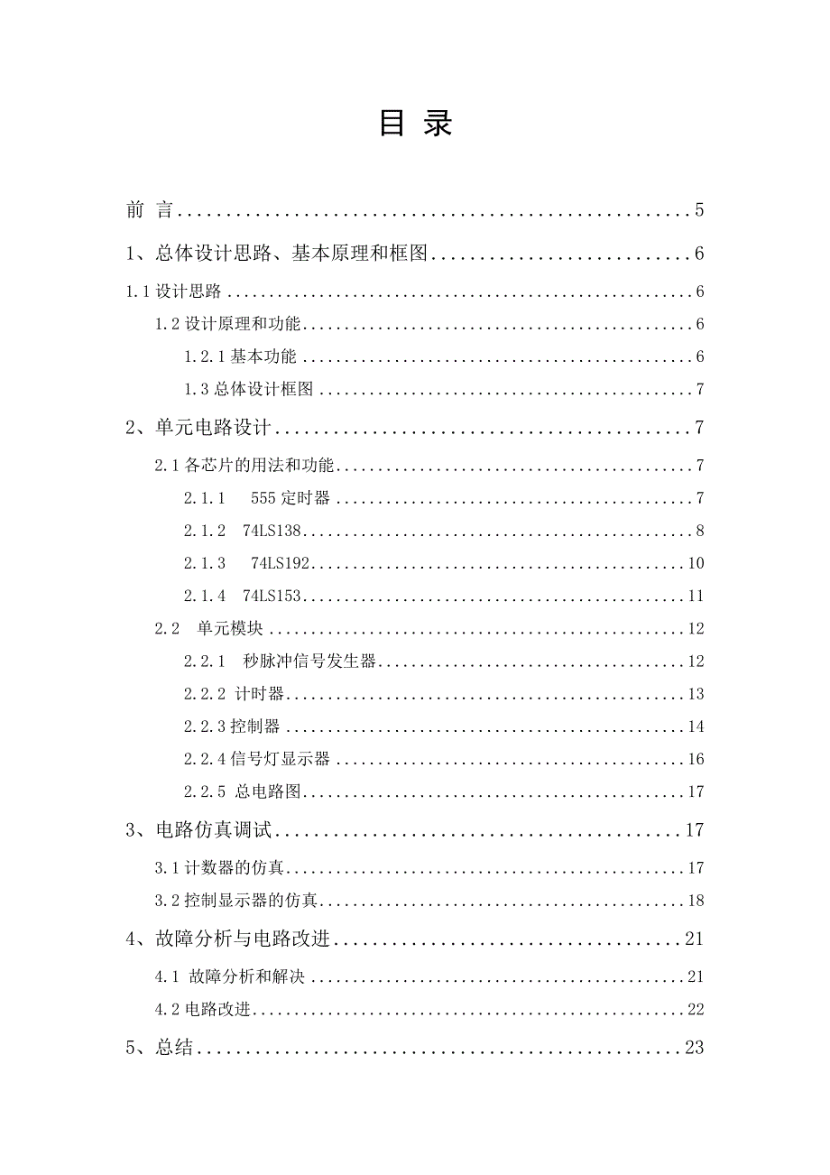 数字电路课程设计交通灯26页_第4页