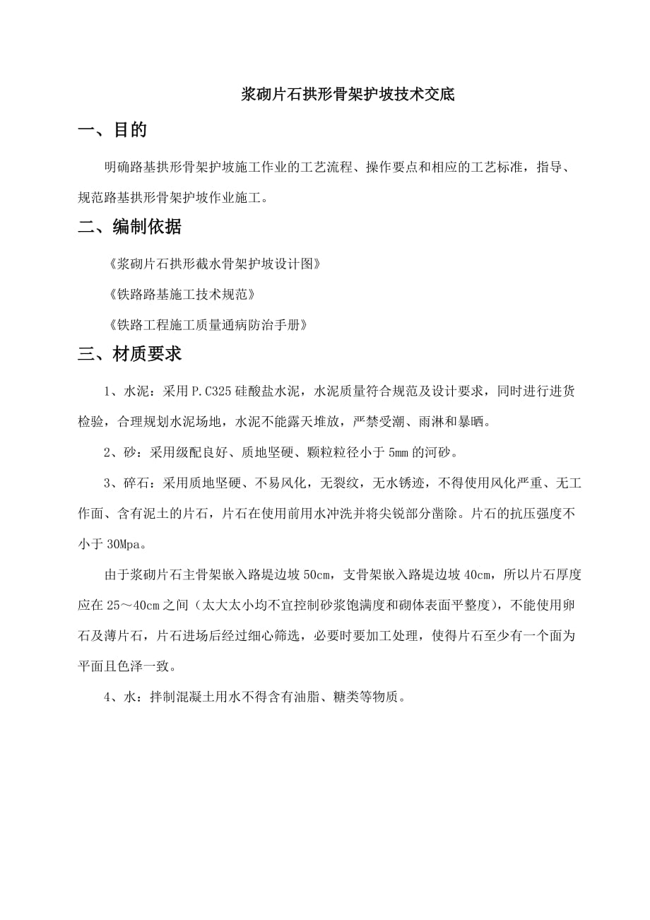 拱形骨架护坡技术交底10页_第3页