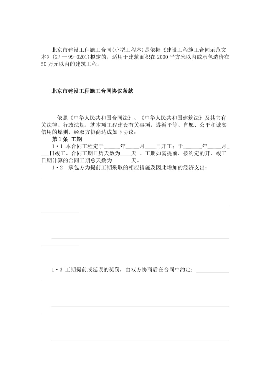 [精选]北京市建设工程施工合同（小型工程本）(doc8)_第2页