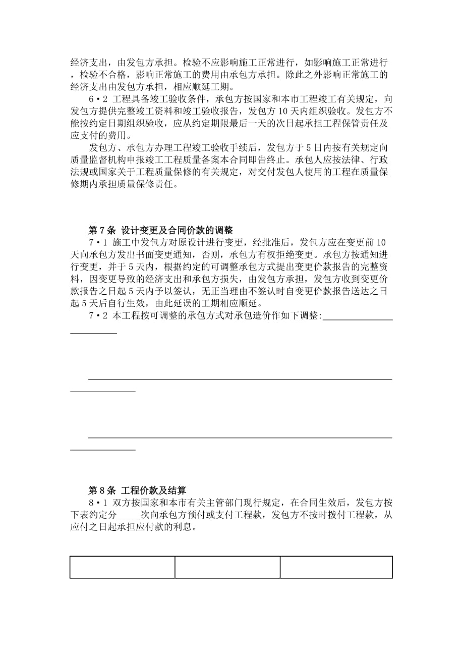 [精选]北京市建设工程施工合同（小型工程本）(doc8)_第4页