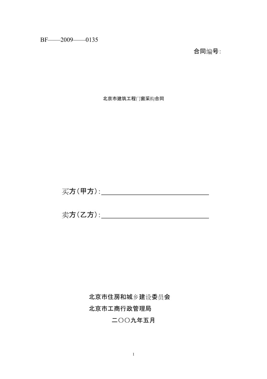 [精选]北京市建筑工程门窗采购合同_第1页