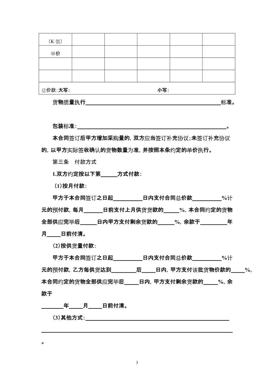 [精选]北京市建筑工程门窗采购合同_第3页