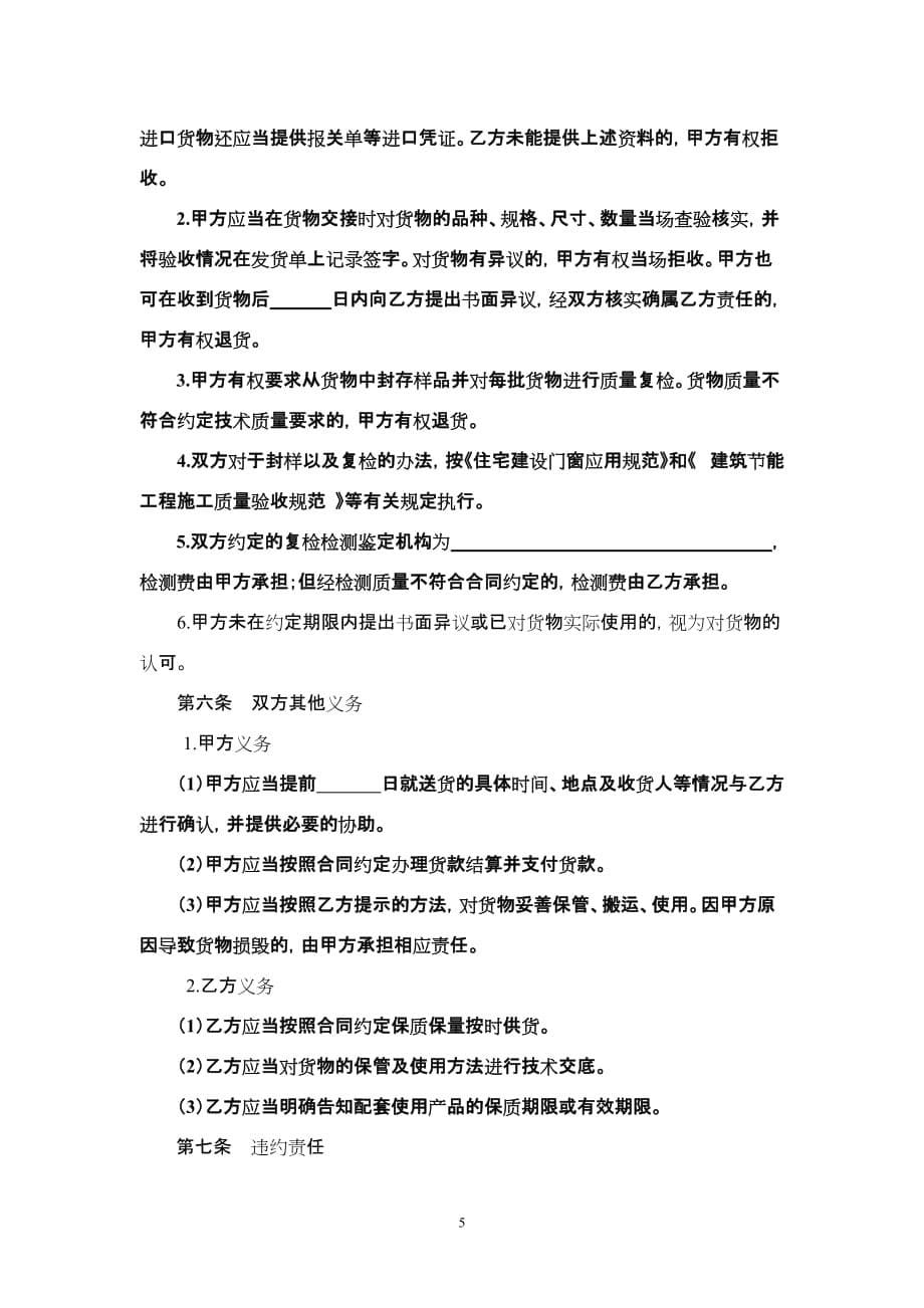 [精选]北京市建筑工程门窗采购合同_第5页