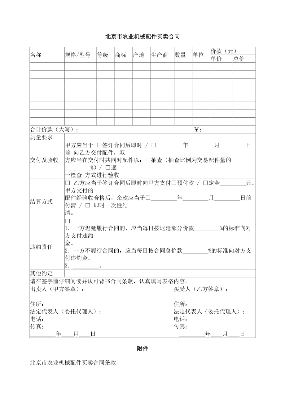 [精选]北京市农业机械配件买卖合同_第1页