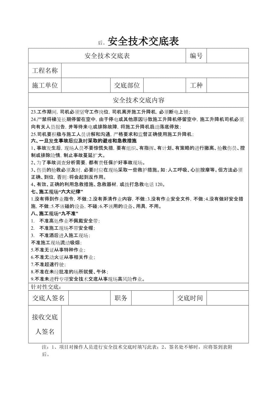 施工升降机操作安全技术操作交底5页_第5页