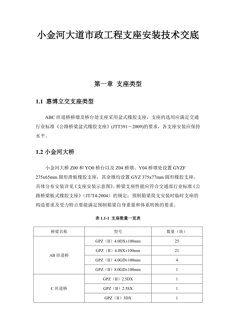 支座安装技术交底11页_第1页