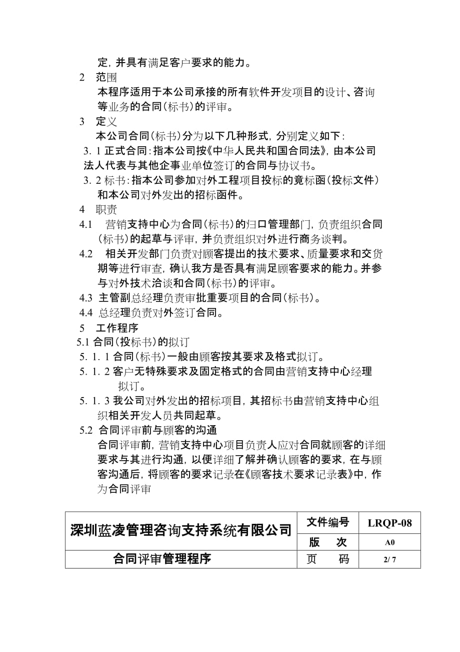 [精选]合同评审管理程序(doc 10)_第2页