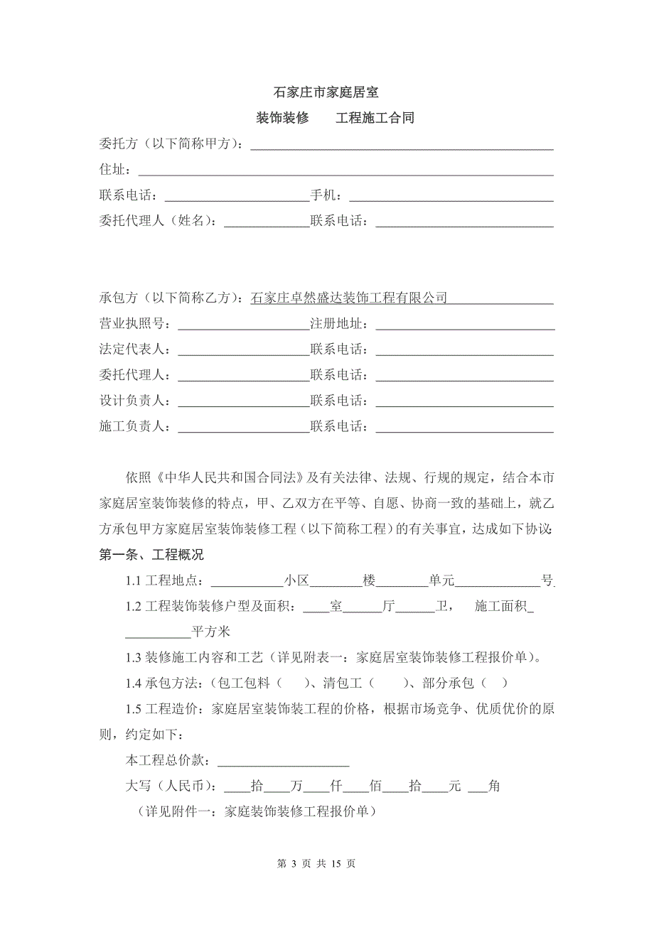 [精选]家庭居室装饰装修工程施工合同书(DOC15页)_第3页