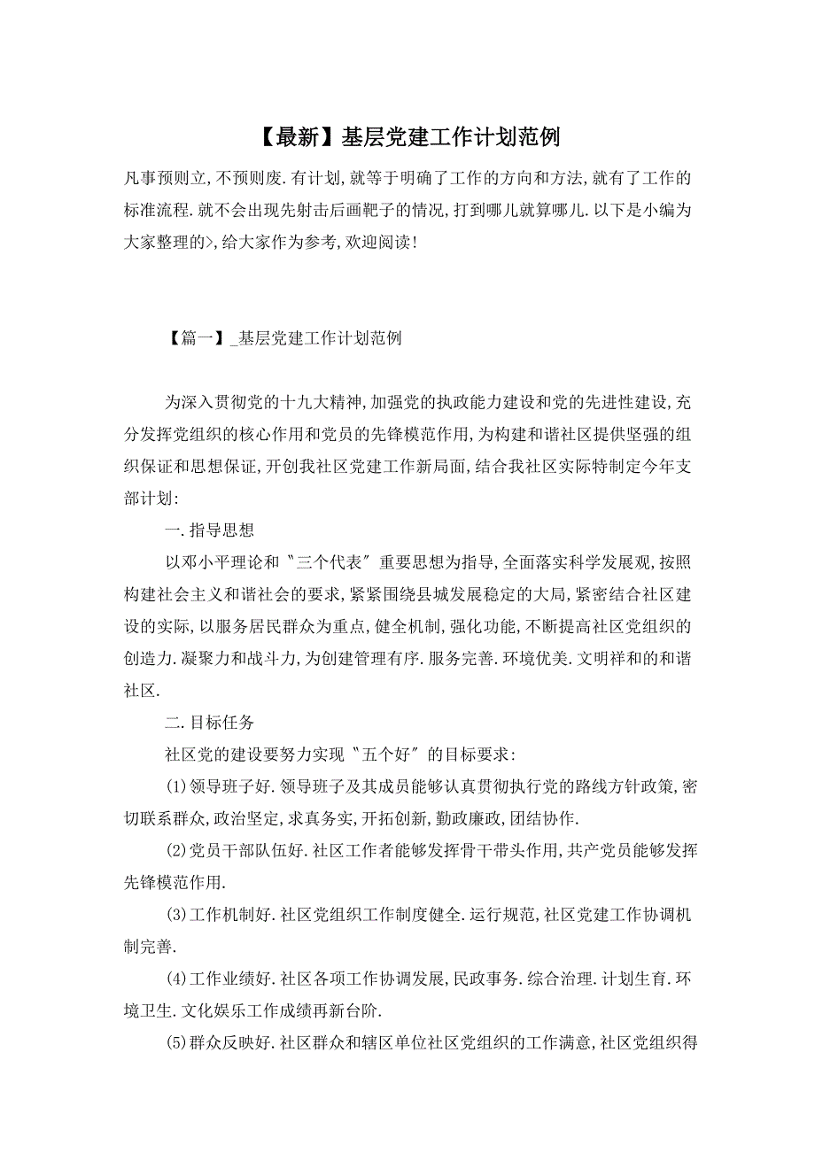 【最新】基层党建工作计划范例_第1页