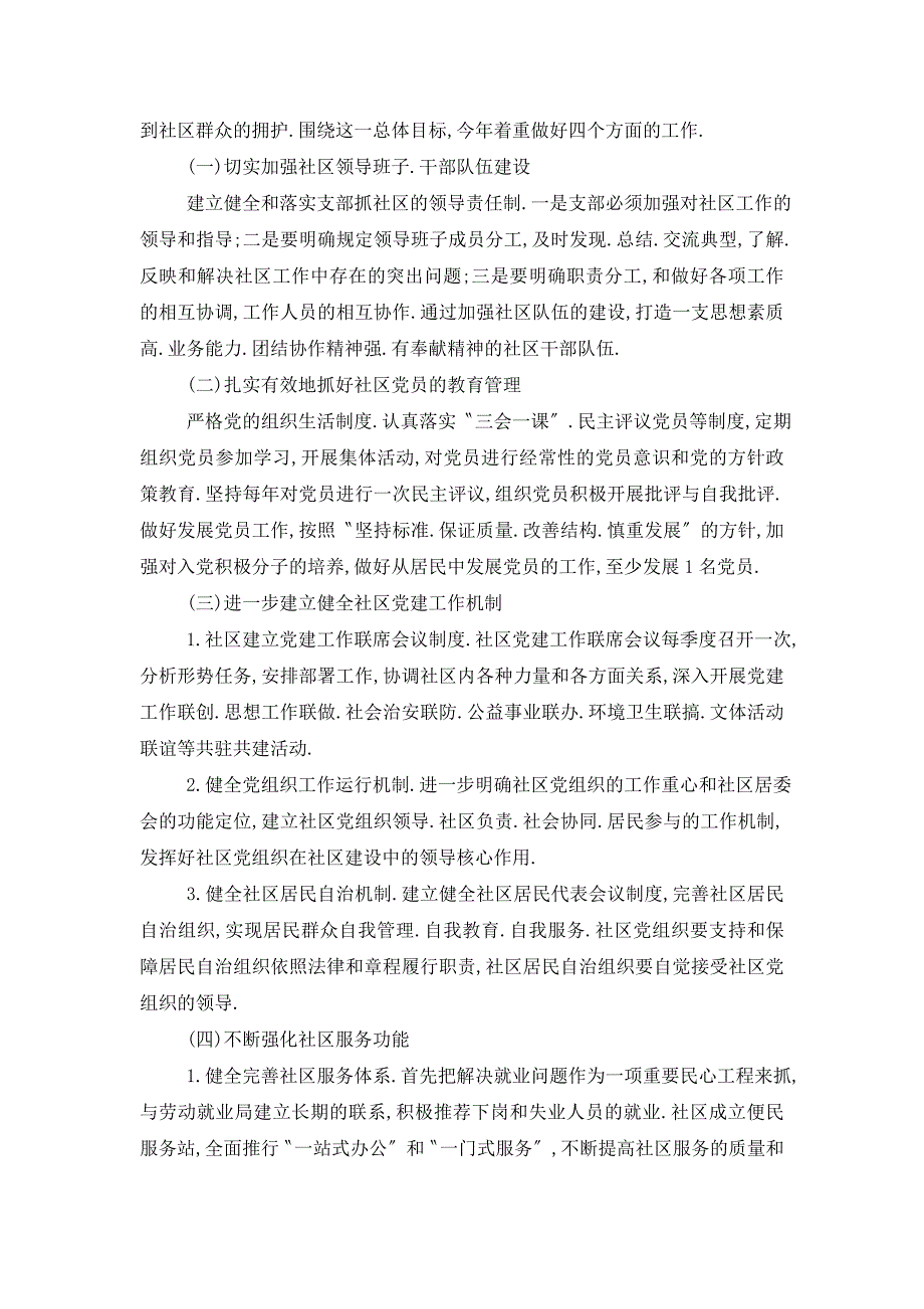 【最新】基层党建工作计划范例_第2页