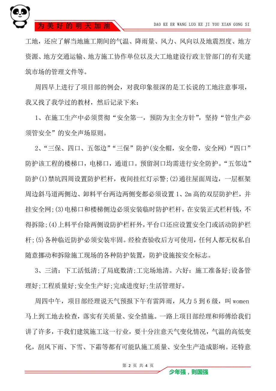 精选大学生建筑工程实习周记_实习周记_第2页