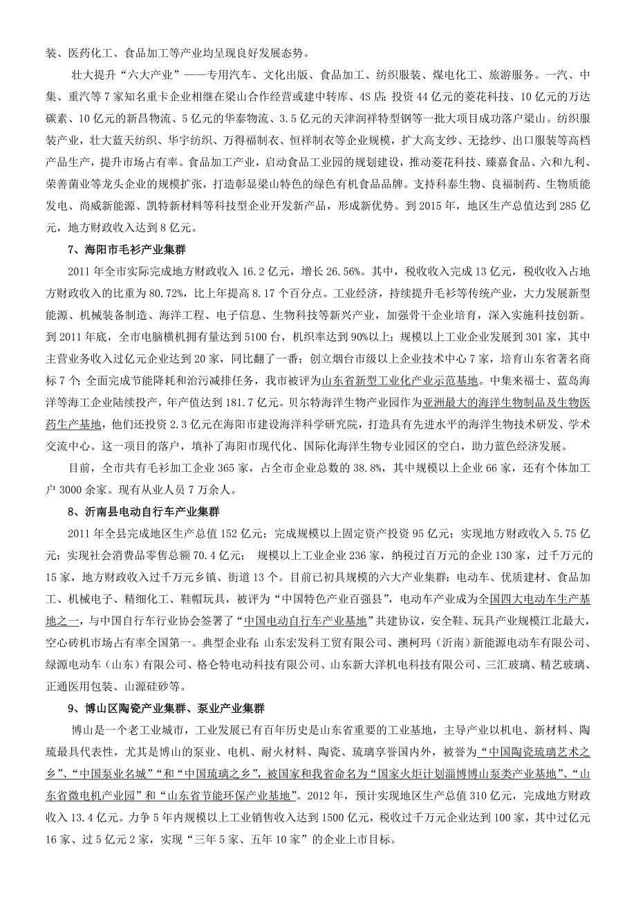 拟选调研县市产业集群情况-20120709整理(1)10页_第3页