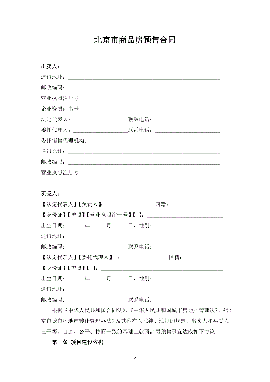 [精选]北京市商品房预售合同_第3页