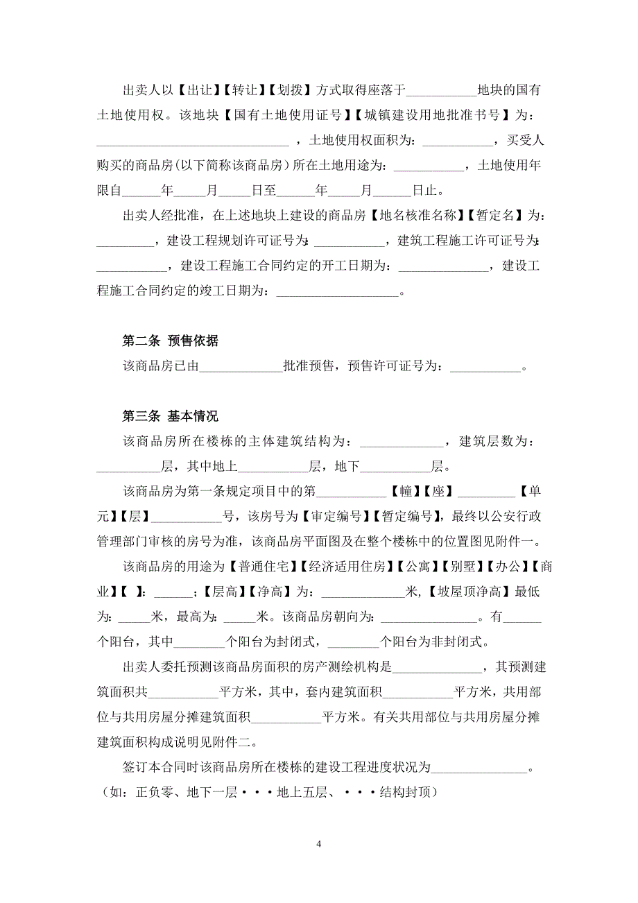 [精选]北京市商品房预售合同_第4页