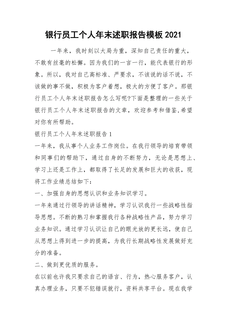 2021年银行员工个人年末述职报告模板2021_第1页