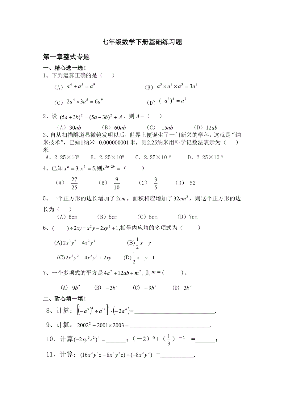 新北师大七年级数学下册基础练习题15页_第1页