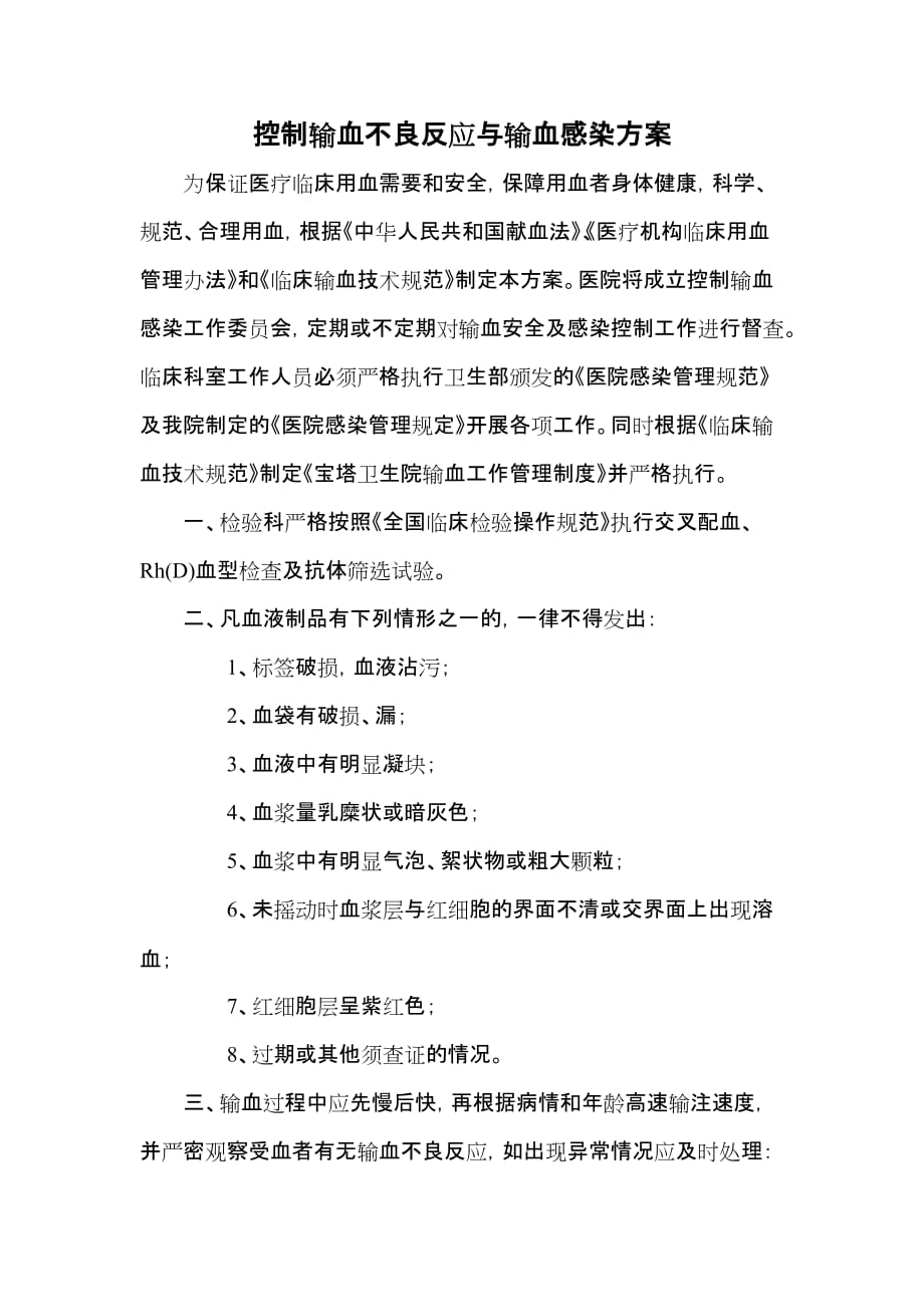 控制输血不良反应与输血感染方案(1)5页_第1页