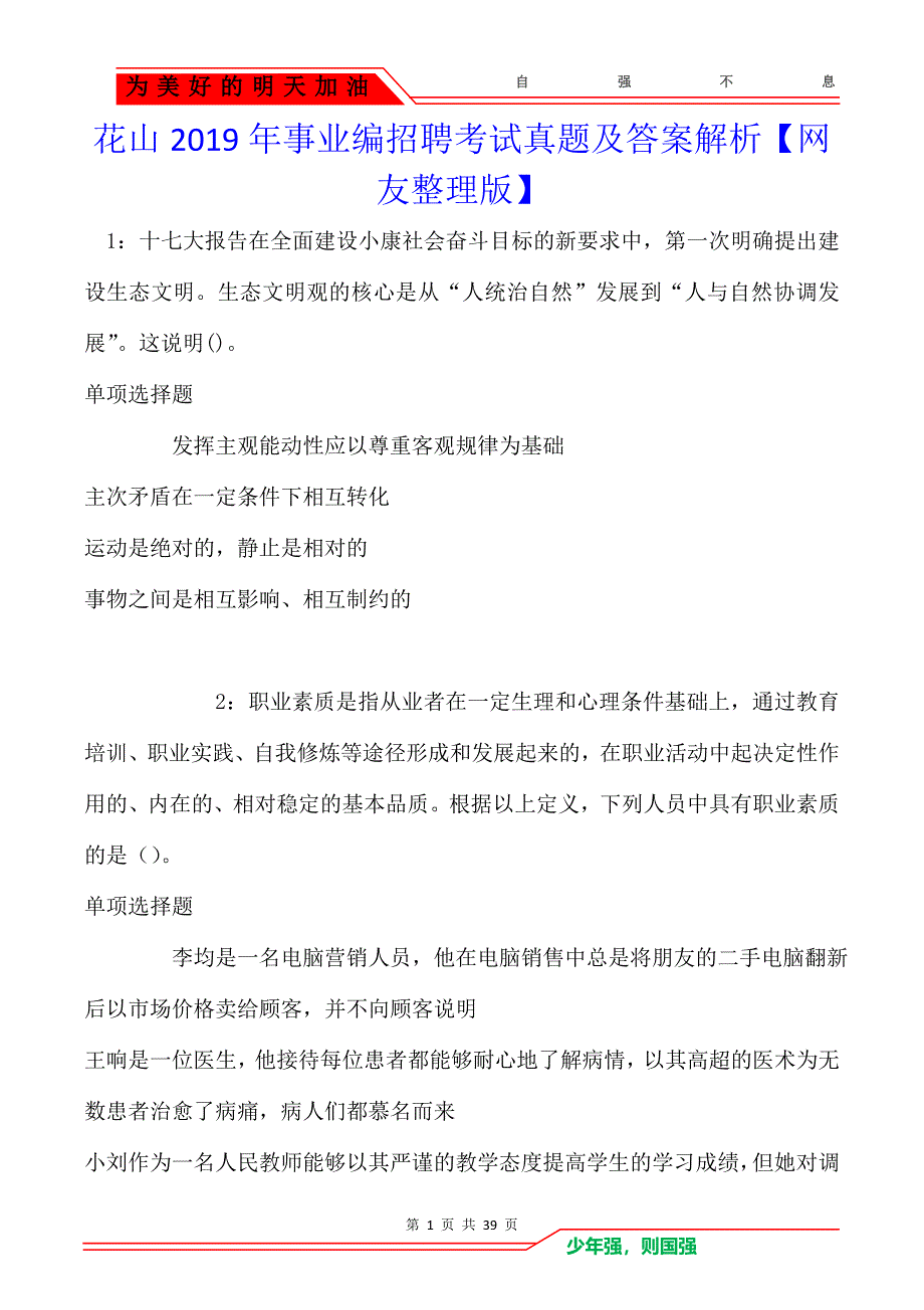 花山2019年事业编招聘考试真题及答案解析_第1页