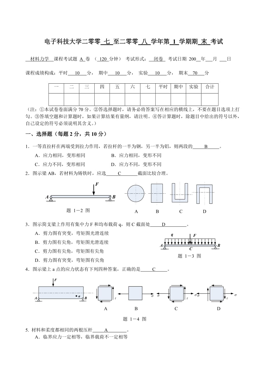 电子科大2007年期末材料力学A卷试题及答案_第1页