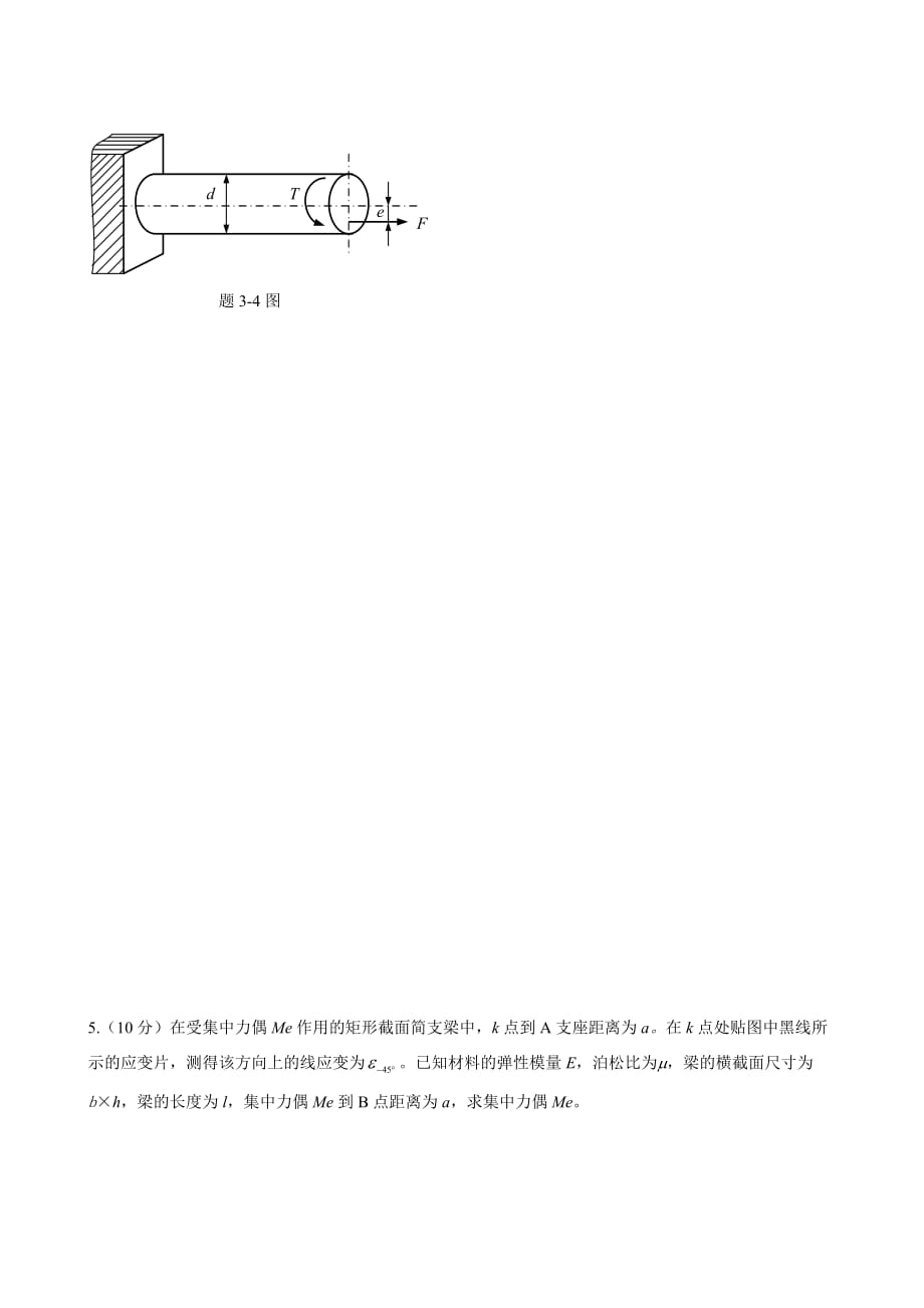 电子科大2007年期末材料力学A卷试题及答案_第4页