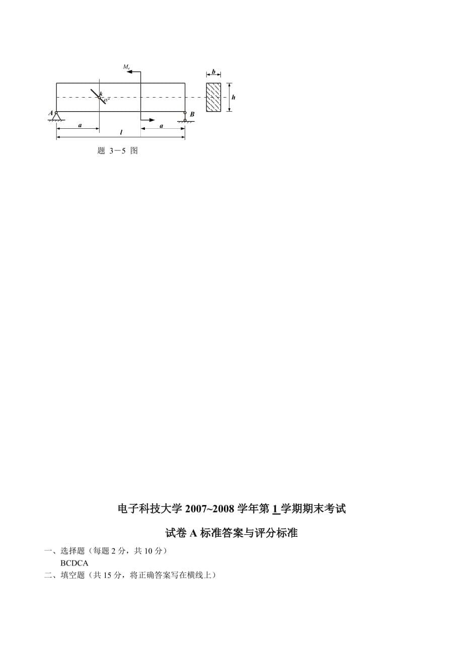 电子科大2007年期末材料力学A卷试题及答案_第5页