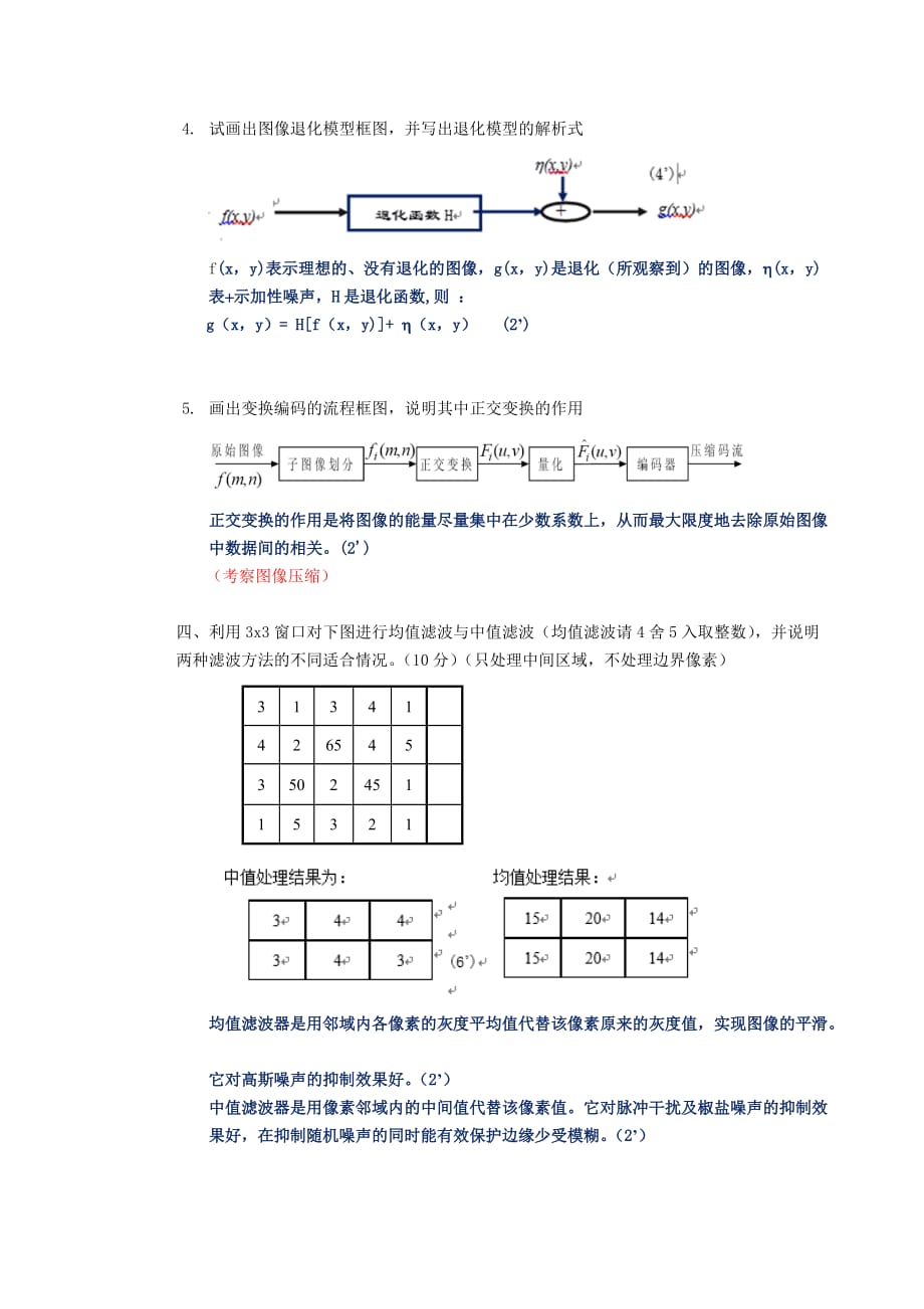 数字图像处理试卷及答案2015年4页_第3页