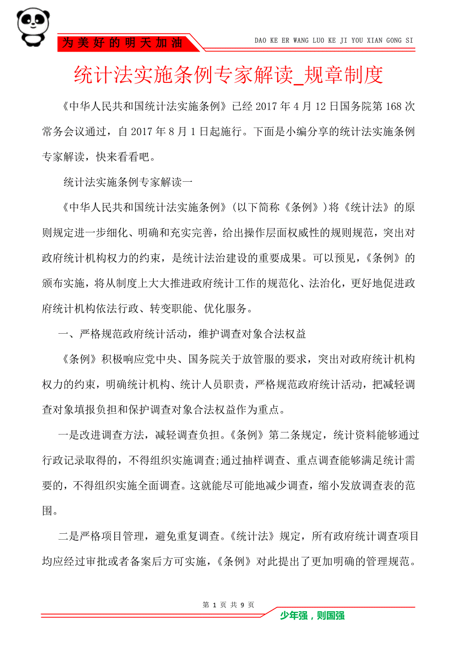 统计法实施条例专家解读_规章制度_第1页