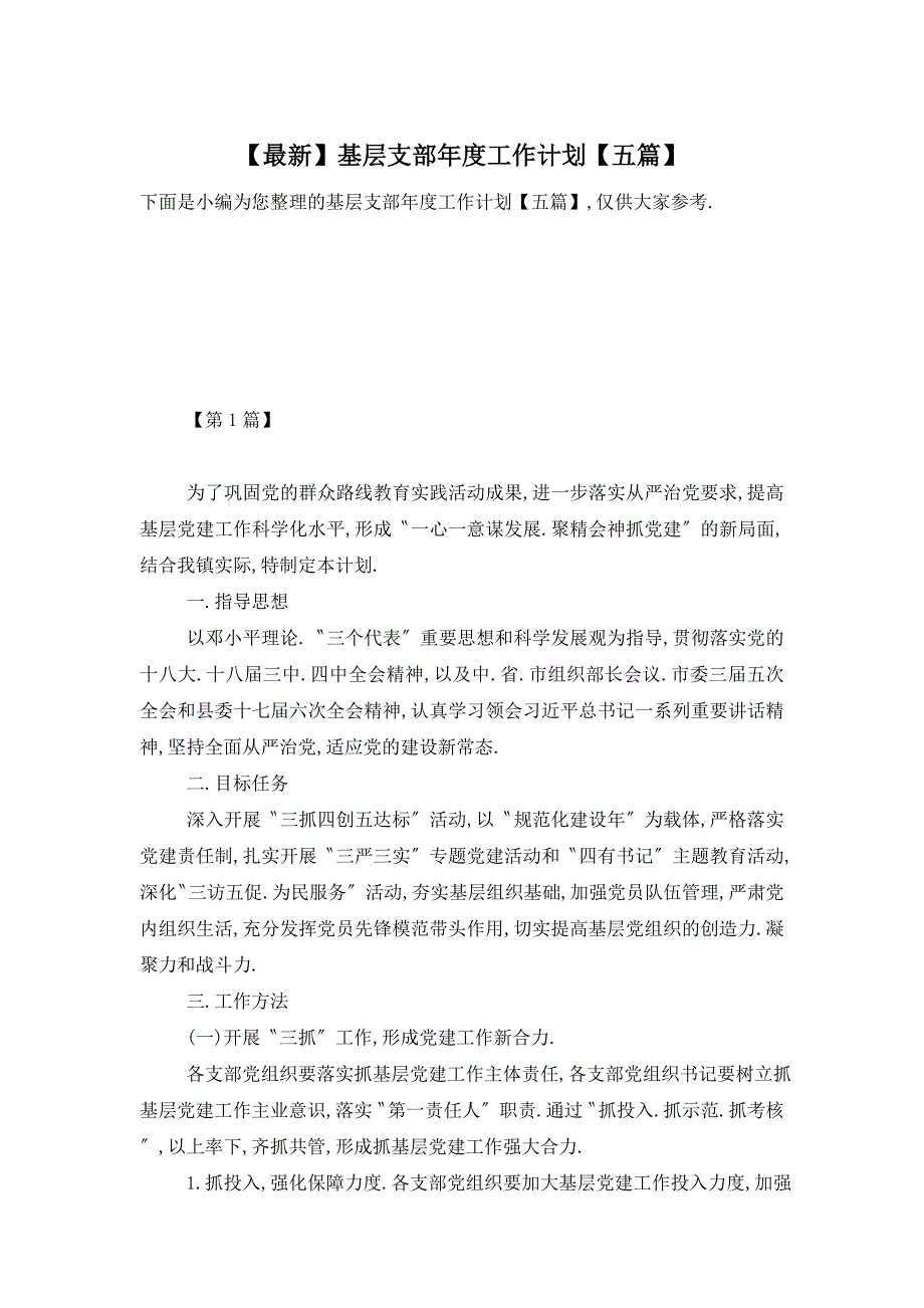 【最新】基层支部年度工作计划【五篇】_第1页