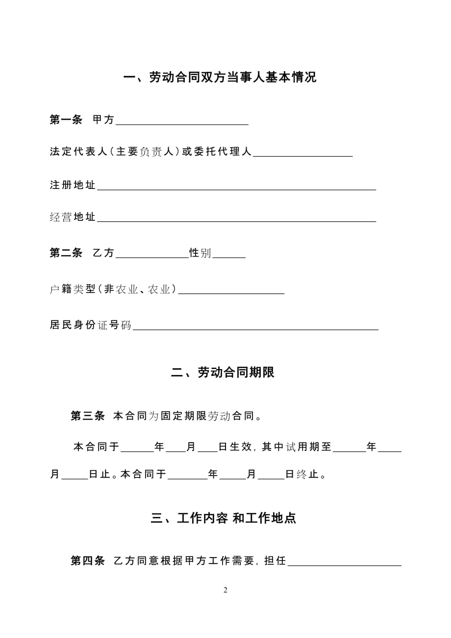[精选]北京劳动合同(范本)(DOC11页)_第2页