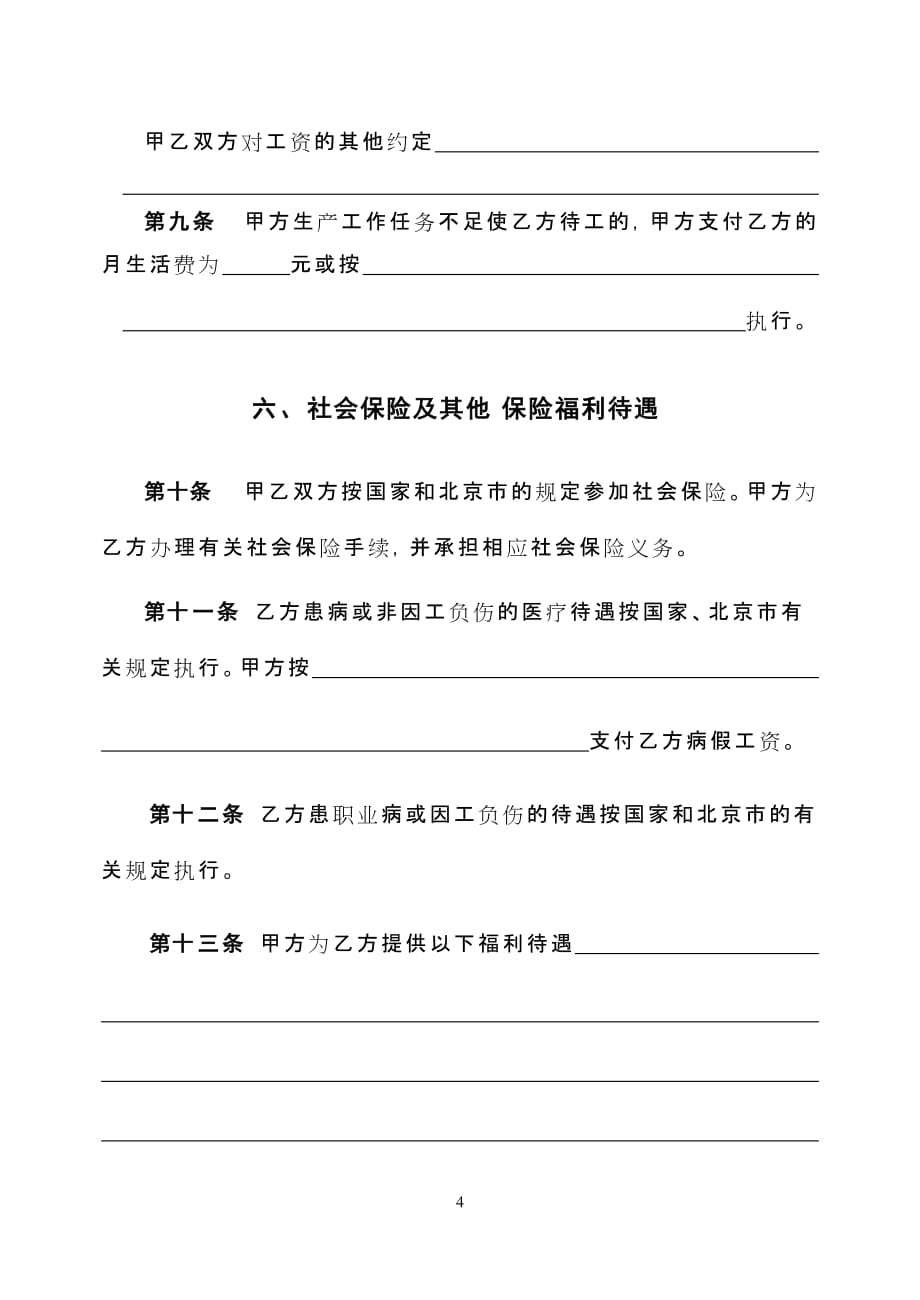 [精选]北京劳动合同(范本)(DOC11页)_第4页