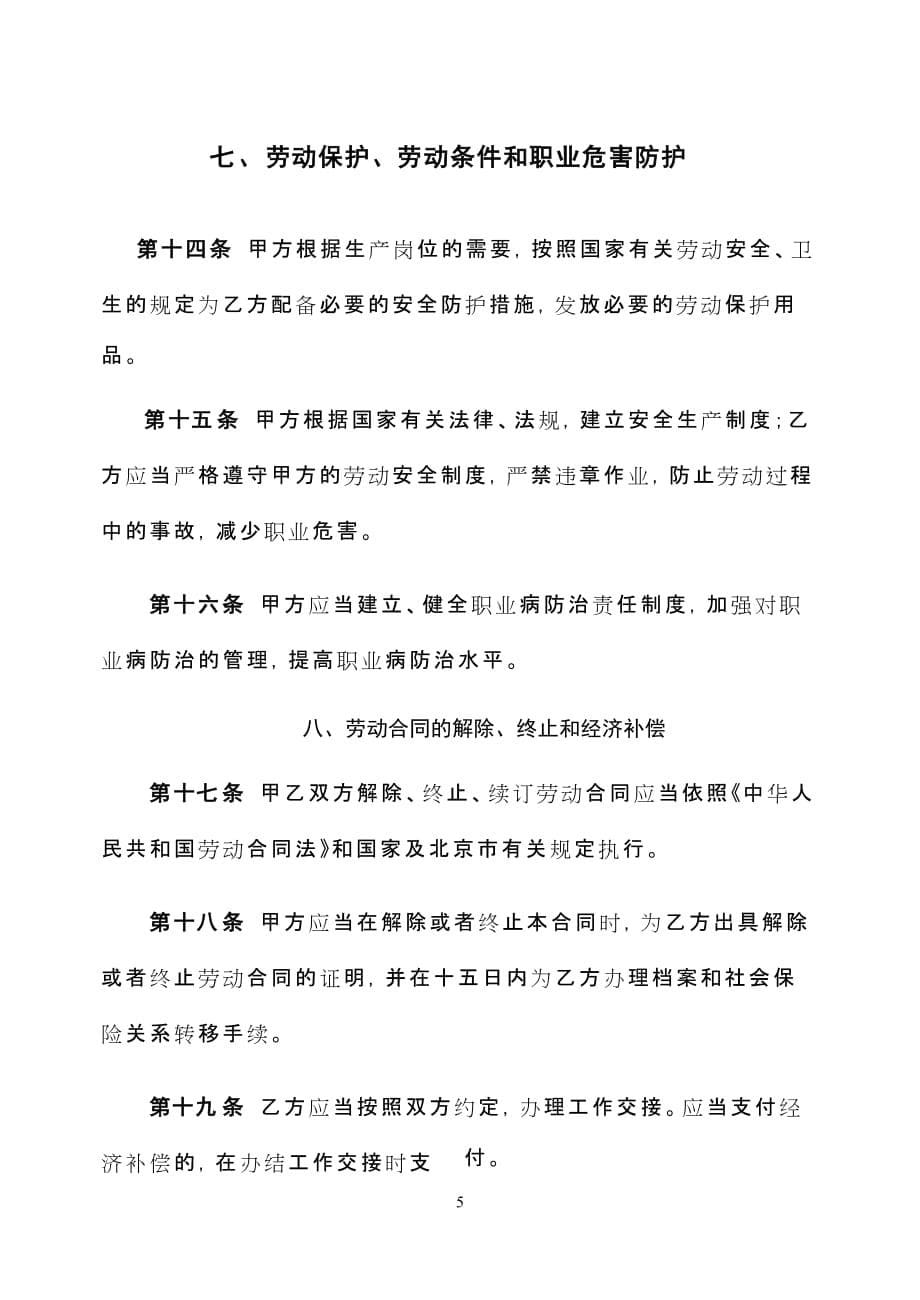 [精选]北京劳动合同(范本)(DOC11页)_第5页