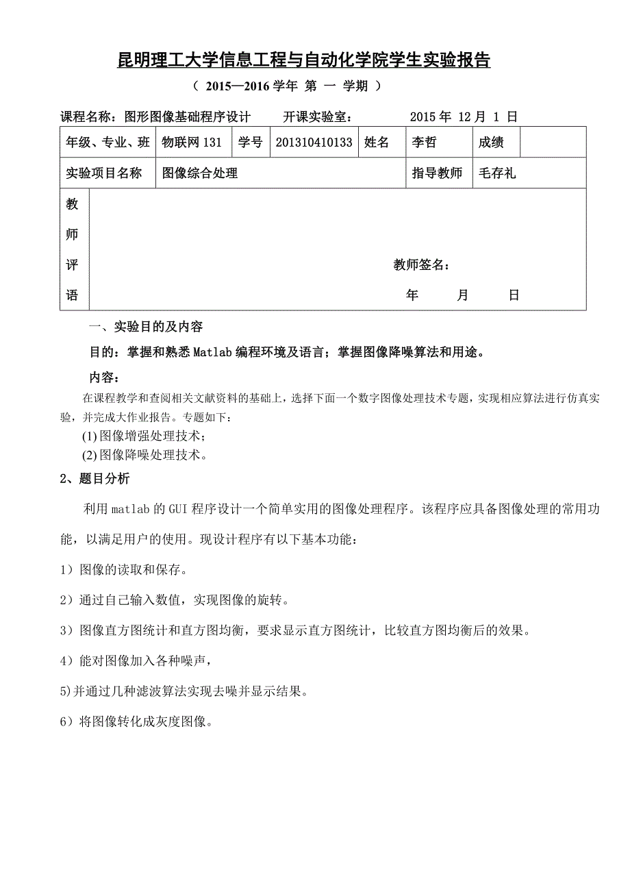 数字图像处理-降噪滤波-大作业26页_第1页