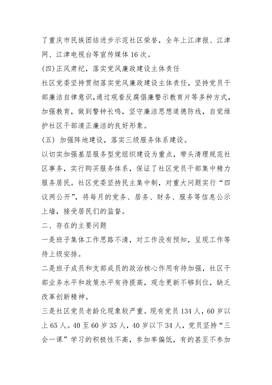 2021年社区党风廉政述职报告_第3页