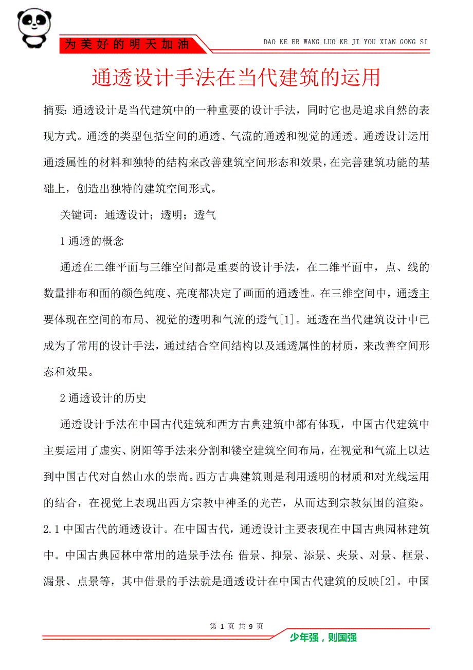 通透设计手法在当代建筑的运用_第1页