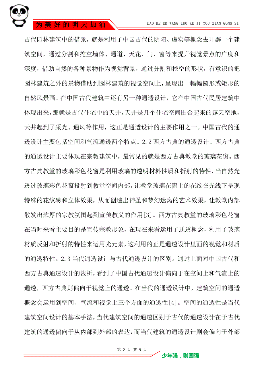 通透设计手法在当代建筑的运用_第2页