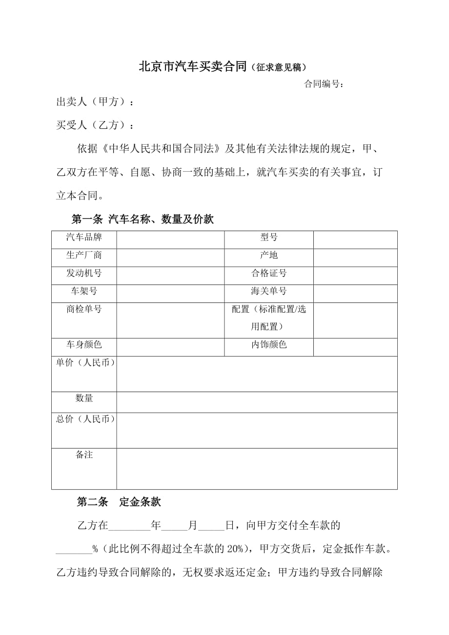 [精选]北京市汽车买卖合同(征求意见稿)_第1页