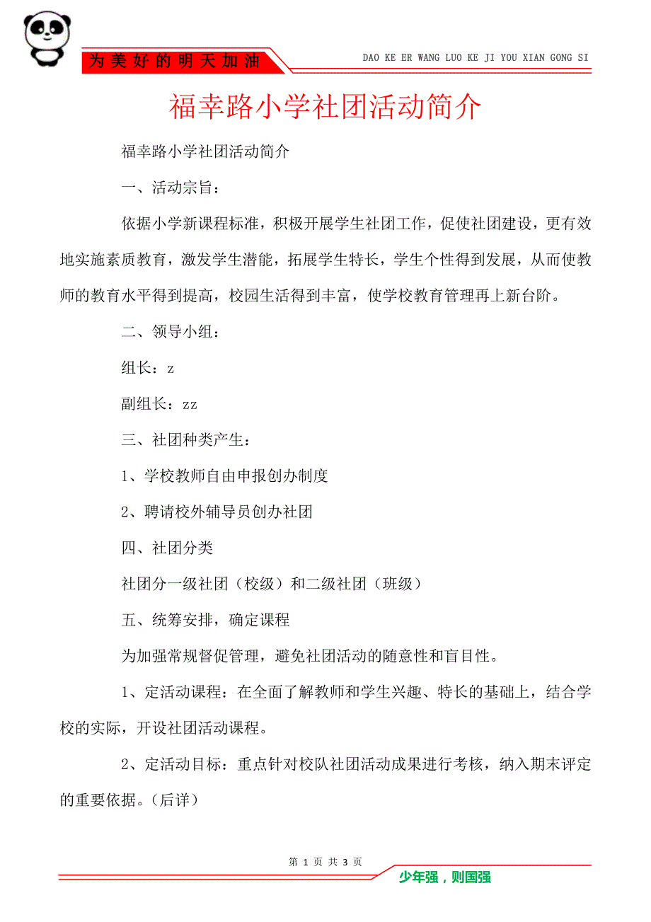 福幸路小学社团活动简介_第1页