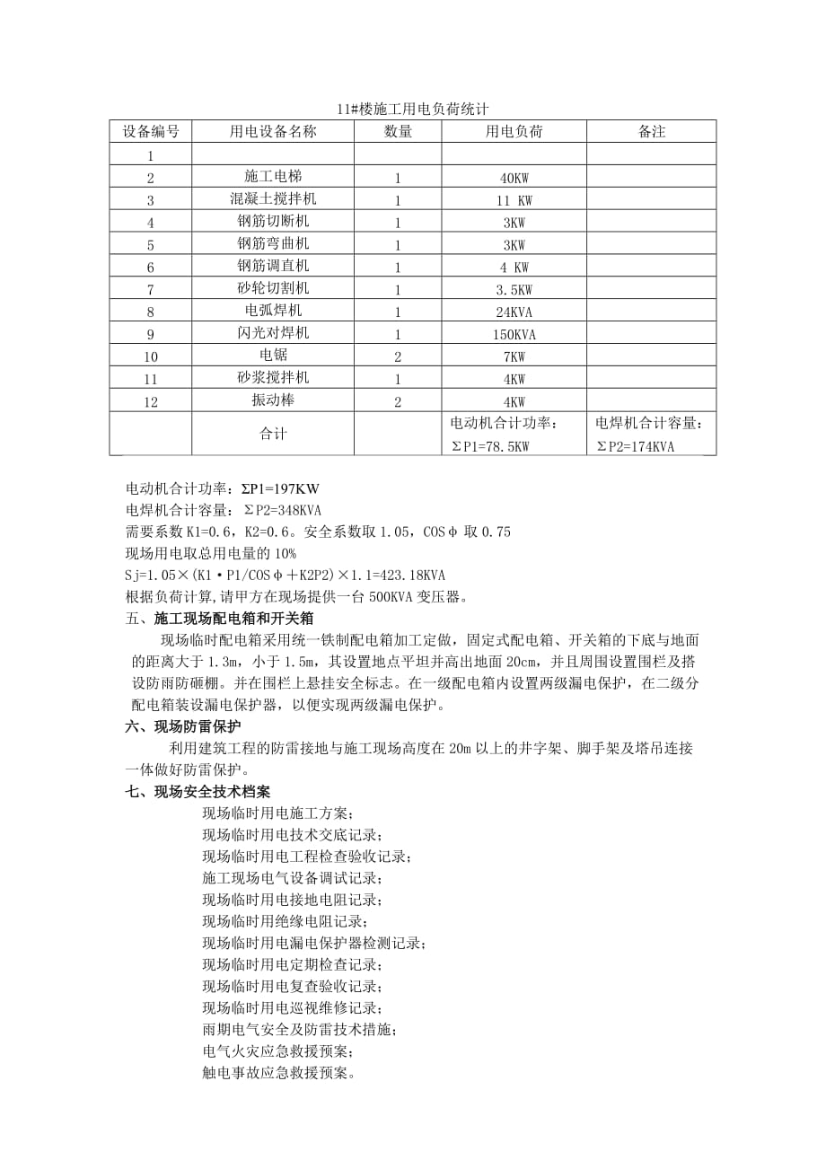 1#、11#楼施工用电方案_第4页